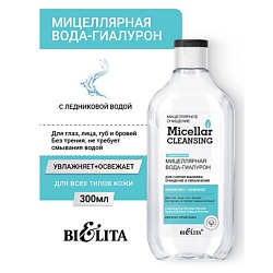 Мицеллярная вода-гиалурон для снятия макияжа «Очищение и увлажнение» Micellar CLEANSING