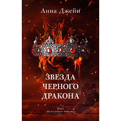 CLEVER Романы Анны Джейн. Звезда Черного дракона 16+