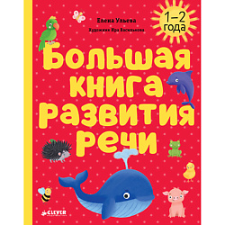 CLEVER Обучение в сказках. Развитие речи. Большая книга развития речи. 1-2 года/Ульева Е.