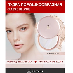 Пудра порошкообразная Classic Relouis
