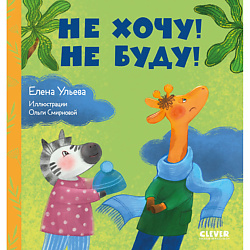 CLEVER Сказки про детский сад. Не хочу! Не буду!/Ульева Е.