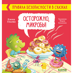 CLEVER Правила безопасности в сказках. Осторожно, микробы!/Ульева Е.