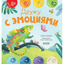 CLEVER Первые эмоции. Дружу с эмоциями/Ульева Е.
