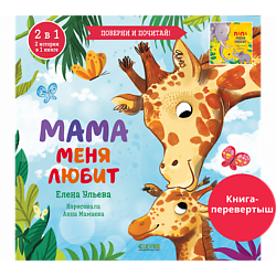 CLEVER Книга-перевертыш. Мама меня любит. Папа меня любит/Ульева Е.