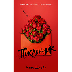 CLEVER Книга Young Adult. trendbooks. Поклонник/ Джейн А. 18+