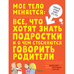 CLEVER Удивительные энциклопедии. Мое тело меняется/Бэйли Д.