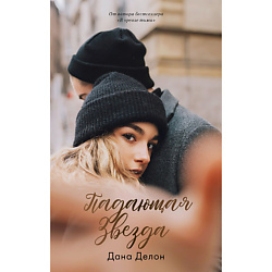 CLEVER Книга Young Adult. trendbooks. Падающая звезда/Делон Дана