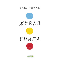 CLEVER Занимательные книги-игры Эрве Тюлле. Живая книга Эрве Тюлле (мягкая обложка)/Тюлле Э.