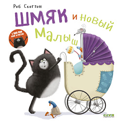 CLEVER Котенок Шмяк. Котенок Шмяк и новый малыш/Скоттон Р.