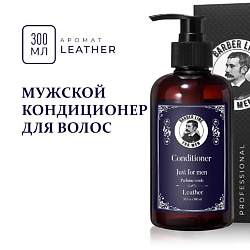 Кондиционер для волос мужской, аромат Leather