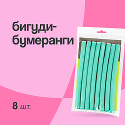 Бигуди-бумеранги BASIC мятные