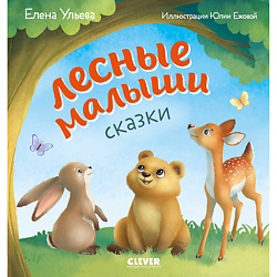 CLEVER Любознательный малыш. Лесные малыши/Ульева Е.