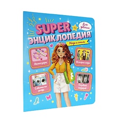 Super энциклопедия для девочек Мода и стиль