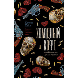 CLEVER Книга Young Adult. trendbooks. Холодный кофе, или Одиночество Офелии Коулман/Хейл Х. 18+