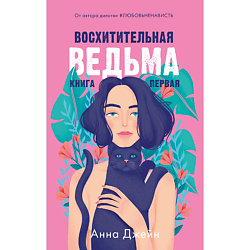 CLEVER #trendbooks. Восхитительная ведьма/Анна Джейн