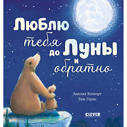 CLEVER Книжка-картинка "Люблю тебя до Луны и обратно"