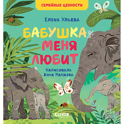 CLEVER Семейные ценности. Бабушка меня любит/Ульева Е.