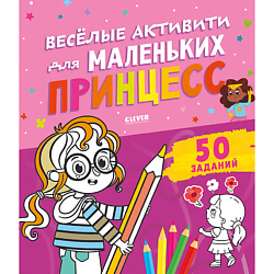 CLEVER Clever-активити. Веселые активити для маленьких принцесс