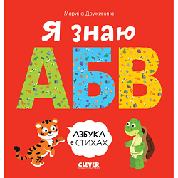CLEVER Познаем мир вместе. Я знаю А, Б, В. Азбука в стихах/Дружинина М.