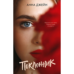 CLEVER Книга Young Adult. trendbooks. Поклонник/Анна Джейн 18+