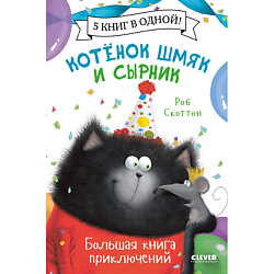 CLEVER Котенок Шмяк. Котенок Шмяк и Сырник. Большая книга приключений
