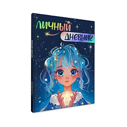 Личный дневник для девочек. Для всех моих секретов