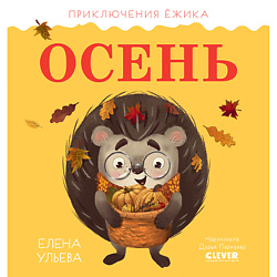 CLEVER Приключения Ёжика. Осень/Ульева Е.