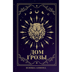 CLEVER #trendbooks_magic. Дом грозы/Левина К. 18+