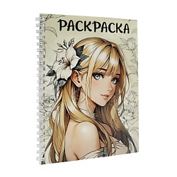 Раскраска антистресс "Аниме девушка с цветком", 48 страниц, на гребне