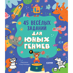 CLEVER Clever-активити. 45 весёлых заданий для юных гениев