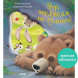 CLEVER Книжка-картинка "Чур, медведя не будить!"