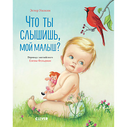 CLEVER Золотая библиотечка малыша. Что ты слышишь, мой малыш?