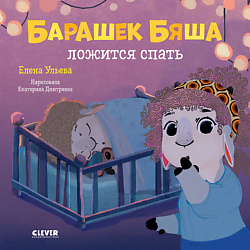 CLEVER Играем. Учимся. Развиваемся. Барашек Бяша ложится спать/Ульева Е.