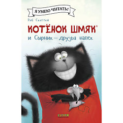 CLEVER Котенок Шмяк (мягкая обложка). Котёнок Шмяк и Сырник - друзья навек/Скоттон Р.