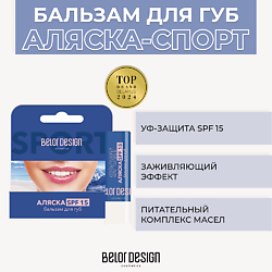 Бальзам для губ Аляска-спорт SPF 15