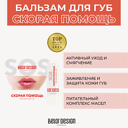 Бальзам для губ Скорая помощь