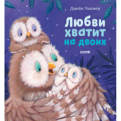 CLEVER Книжка-картинка "Любви хватит на двоих"