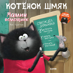CLEVER Котенок Шмяк. Мамин помощник
