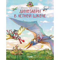 CLEVER Каникулы у динозавров. Динозавры в лётной школе/Хохвальд Д.
