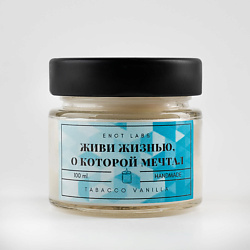 Ароматическая свеча для дома Живи жизнью, о которой мечтал