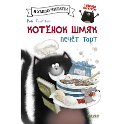 CLEVER Котенок Шмяк печет торт/Скоттон Р.