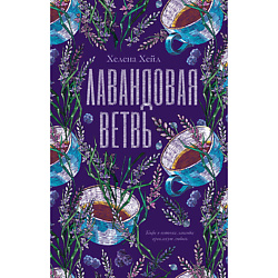 CLEVER Книга Trendbooks. Лавандовая ветвь/Хелена Хейл 18+