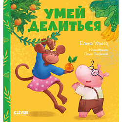 CLEVER Сказки про детский сад. Умей делиться/Ульева Е.