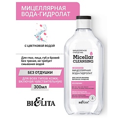 Мицеллярная вода-гидролат для снятия макияжа «Бережное очищение» Micellar CLEANSING