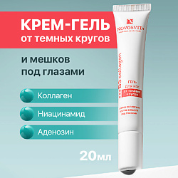 Гель для век от темных кругов