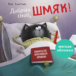 CLEVER Книжки-картинки (мягкая обложка). Добрых снов, Шмяк!/Скоттон Р.