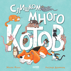 CLEVER Книжки-картинки. Слишком много котов