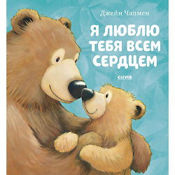 CLEVER Книжки-картинки. Я люблю тебя всем сердцем