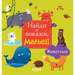 CLEVER Найди и покажи, малыш. Животные