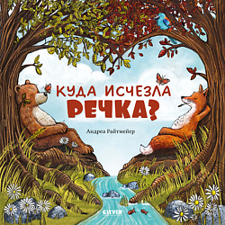 CLEVER Книжка-картинка "Куда исчезла речка?"